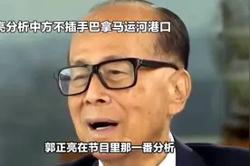 郭正亮分析中方不插手巴拿马运河港口视频封面