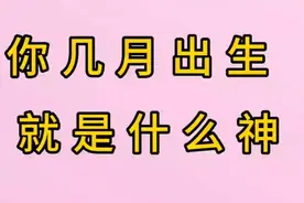 你几月出生就是什么神，一起来看看你是什么神视频封面