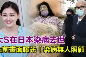 大S在日本染病去世！与汪小菲婚后互撕引争议，孩子成最大牺牲品视频封面