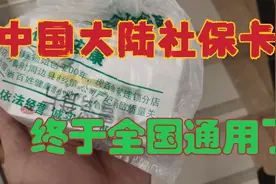 中国大陆社保卡终于全国通用了视频封面
