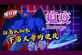 吸血鬼元素，宇宙大帝的使徒！[情怀聊]变形金刚—瘟疫视频封面
