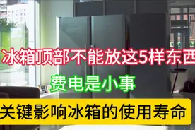 冰箱顶部不能放这5样东西，费电是小事，关键影响冰箱的使用寿命视频封面