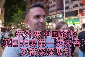 老外来中国旅游，英国夫妻第一次来香港，又被深深吸引。视频封面