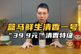 盒马鲜生也出白酒了！39.9元一瓶“特级酒质”清香一号，对比汾酒
