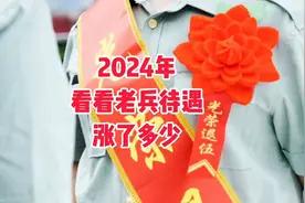 24年优抚金调标文件公布，看看你涨了多少吧视频封面