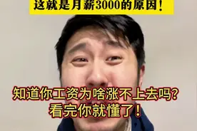 知道你的工资为啥涨不上去吗？看完你就懂了！