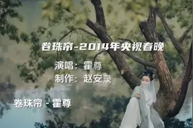 霍尊演唱巜卷珠帘》，歌声优美柔扬悦耳动听视频封面
