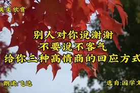 《别人对你说谢谢，不要说不客气，给你三种高情商的回应方式》