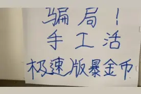 关于手工活，极速版暴金币骗局大揭秘第二讲视频封面