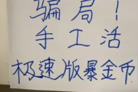关于手工活，极速版暴金币骗局大揭秘第二讲视频封面