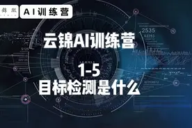 云锦AI训练营 1-5，目标检测是什么？视频封面