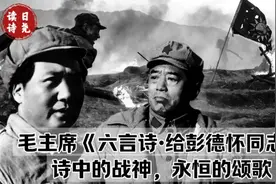 毛主席诗词《六言诗．给彭德怀同志》英勇战神诗韵颂扬，诗词赏析视频封面