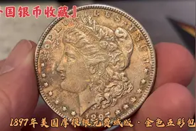 『外国银币收藏』1897年美国摩根银元P版费城版，金色五彩包浆视频封面