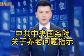 速看！中共中央国务院聚焦养老问题，发布重要指示有新方向视频封面