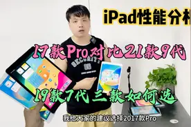 千元档的平板17款iPadPro对比21款的iPad9有什么区别，该如何选？视频封面