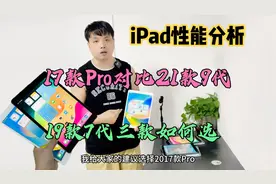 千元档的平板17款iPadPro对比21款的iPad9有什么区别，该如何选？视频封面