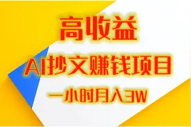 零粉丝AI抄文，月五位数，操作简单！视频封面