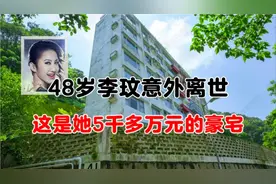 48岁歌坛天后李玟意外离世，这是她名下最贵的“柏架别墅”豪宅视频封面