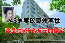 48岁歌坛天后李玟意外离世，这是她名下最贵的“柏架别墅”豪宅视频封面