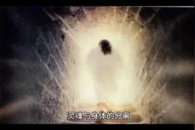 科学解释灵魂与身体的分离视频封面