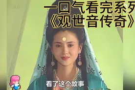 古装神话剧《观世音传奇》详细解说视频封面
