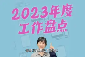 高效的总结年度工作，获得老板赞赏视频封面