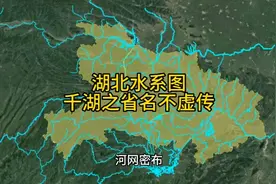 七分钟了解一下湖北水系图，千湖之省果然名不虚传，制作相当不易视频封面