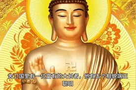 做人要有诚信#佛经故事视频封面