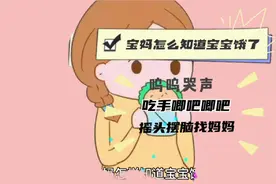 宝妈怎么知道宝宝饿了，观察宝宝的各种表情和动作，发现及时喂养视频封面