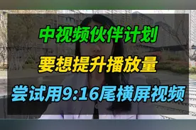 中视频伙伴计划要想提升播放量，可以尝试用9:16抖音伪横屏视频视频封面