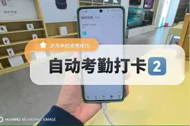 自动考勤打卡教程更新喽，锁屏状态下也可以到点自动考勤打卡！视频封面