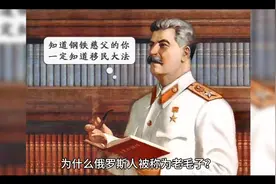 为什么俄罗斯人被称为老毛子……