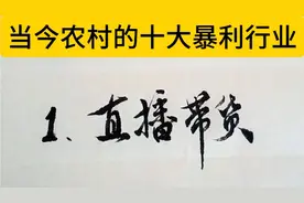 当今农村的十大暴利行业视频封面