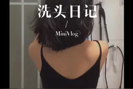 油头短发女孩的日常洗头视频封面