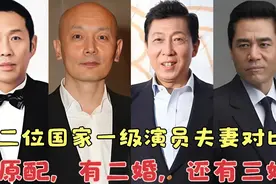 12位国家一级演员夫妻对比，葛优和妻子是原配，侯勇和妻子是三婚视频封面