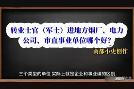 转业士官（军士）进地方烟厂、 电力公司、 市直事业单位哪个好？视频封面