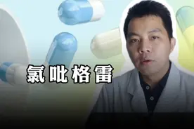 注意，氯吡格雷，不要和这种药一起使用视频封面