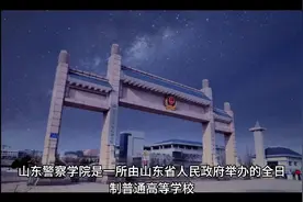 山东警察学院（公办本科）视频封面