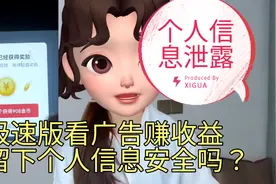 极速版看广告收益，留下个人信息。安全吗？视频封面