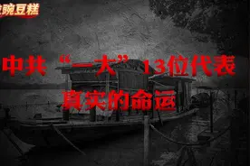 中共一大十三位代表的命运，最后竟只有两位坚持到了新中国成立。