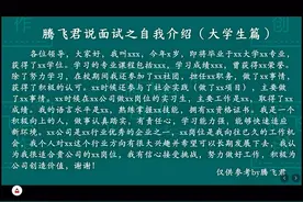 腾飞君说面试之七：自我介绍（大学生篇）视频封面
