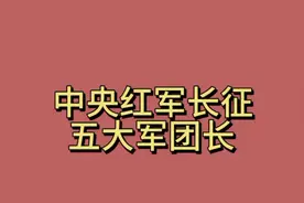 中央红军长征五大军团长视频封面