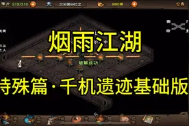 #烟雨江湖#特殊篇：千机遗迹基础版第二天，红墙火炉真不难视频封面