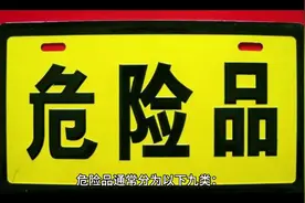 危险品9大类视频封面