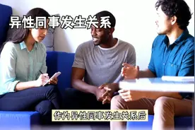 与异性同事发生关系后，应注意些什么？视频封面