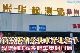 在西双版纳异地检车，没想到比家乡贵好几倍视频封面