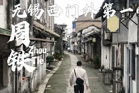 无锡西门外第一镇，2700年的周铁镇你知道吗？视频封面