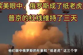 普京的红线维持了三天，欧美眼中的俄罗斯已经成了纸老虎视频封面