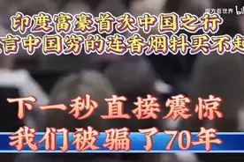 印度富豪首次中国之行，直言中国穷的连烟都买不起，下一秒震惊！视频封面