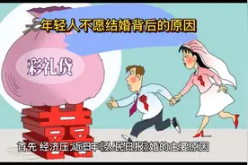 "结婚登记数持续走低，年轻人为何纷纷推迟或不婚？原因何在？"视频封面